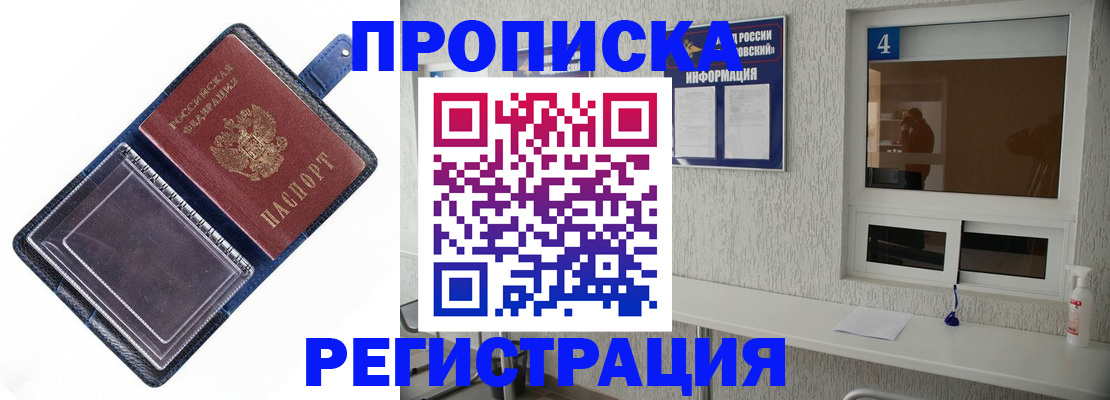 прописка штамп в Сочи